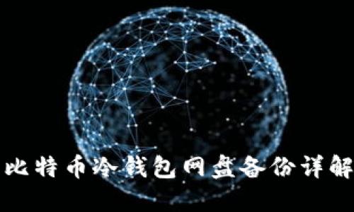 比特币冷钱包网盘备份详解