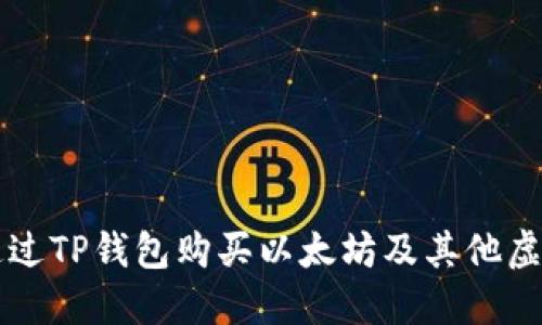 如何通过TP钱包购买以太坊及其他虚拟货币