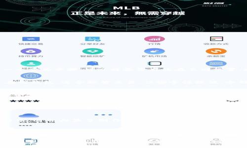 比特币冷钱包制作流程详解

比特币, 冷钱包, 加密货币/guanjianci

什么是比特币冷钱包？
比特币冷钱包是一种离线储存比特币和其他加密货币的方法，与在线数字钱包相比，冷钱包因其高安全性而备受推崇。冷钱包的主要目的是将私钥存储在不与互联网连接的设备或介质上，从而降低黑客攻击和恶意软件等风险。由于其独特的性质，冷钱包已经成为许多加密货币投资者保护资产的首选。

比特币冷钱包的种类
冷钱包主要有几种形式，包括纸钱包、硬件钱包和离线计算机等。纸钱包是将私钥和公钥生成后打印在纸上的一种方式，而硬件钱包则是使用专用的加密设备来生成和存储密钥。离线电脑用于生成私钥并通过离线方式进行交易确认。

制作比特币冷钱包的准备工作
在开始制作冷钱包之前，首先需要做好准备工作。这包括选择适当的工具和软件、准备干净的操作环境、以及确保设备的安全性。确保选择可靠的冷钱包生成器，避免使用在线服务来防止私钥泄漏。

比特币冷钱包的具体制作流程
冷钱包的制作流程主要包括以下几个步骤：
ol
    li
        h4选择一个受信任的生成器/h4
        选择一个知名的比特币冷钱包生成器。推荐使用开源软件，以确保代码可审计并且没有后门。
    /li
    li
        h4准备离线环境/h4
        切断电脑的网络连接，并且确保设备没有被感染恶意软件。可以使用全新或格式化的计算机进行制作。
    /li
    li
        h4生成钱包/h4
        运行冷钱包生成器，并按照指示生成公钥和私钥。确保记录这些密钥并妥善保存。
    /li
    li
        h4导出和打印钱包/h4
        将生成的公钥和私钥导出到纸张上，务必小心保管好这张纸。可以考虑使用防水和防火材料来保护钱包。
    /li
    li
        h4验证和存储/h4
        在多个安全的地方存储纸钱包，避免放置在易于被盗的地方。同时，可以选择将私钥转存至硬件钱包中。
    /li
/ol

保护比特币冷钱包的安全措施
制作完冷钱包后，保护安全至关重要。首先，定期检查存储设备和钱包的状态，确保无人接触其余部分。其次，备份是保护资产的另一个重要步骤，可以将备份存放在不同位置，避免单点故障带来的损失。

问题1：冷钱包与热钱包的区别
冷钱包和热钱包之间的主要区别在于网络连接。冷钱包不与互联网连接，具有更高的安全性，适合长时间保存资产；而热钱包则是在线钱包，适合频繁交易，但安全性较低。冷钱包通常用于安全储存，热钱包用于便捷交易，因此在选择时，需要根据自己的需求来决定。

问题2：如何确保冷钱包的安全性？
确保冷钱包安全性的几个方法包括：1）选择受信任的生成器；2）保持设备和软件更新，防止漏洞；3）使用硬件钱包可以增加物理安全；4）定期检查钱包的状态并做好备份；5）避免分享私钥和助记词等敏感信息。

问题3：制作冷钱包有什么注意事项？
在制作冷钱包时应注意的几点包括：1）确保生成钱包的工具是可信且开源的；2）在完全断网的状态下进行生成；3）不可使用带有恶意软件的设备；4）生成后及时将私钥和公钥安全保存，避免遗失；5）定期检查所保存信息的完整性。

问题4：如果丢失冷钱包怎么办？
如果丢失了冷钱包，首先要冷静下来，想清楚是否有备份。如果有备份，可以通过备份恢复钱包。如果没有备份，基本上无法找回比特币。这也凸显了制作备份的重要性，千万不要依赖单一冷钱包。

问题5：比特币冷钱包制作过程中容易遇到哪些问题？
在冷钱包制作过程中的一些常见问题包括： 1）误操作导致私钥丢失；2）软件或工具不受信任，导致私钥被窃取；3）存储不当，导致纸钱包损毁或遗失；4）未能妥善备份钱包信息而导致未来无法恢复等。用户在制作过程中需保持警惕，确保这些问题不会发生。

通过以上详细的介绍以及与冷钱包相关的问题解答，期望能为读者提供比特币冷钱包制作的全面理解与实践指导。同时，冷钱包的安全机制和操作细节也对于希望进行比特币投资的用户至关重要。