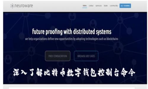 深入了解比特币数字钱包控制台命令