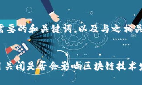 下面是您所需要的和关键词，以及与之相关的内容框架。


Tokenim项目关闭是否会影响区块链技术发展？