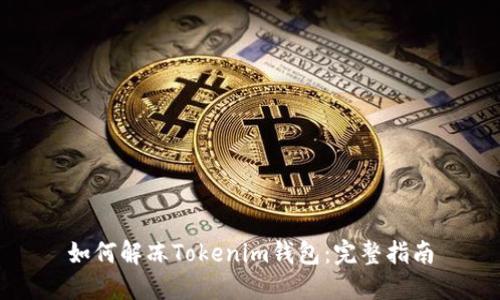 如何解冻Tokenim钱包：完整指南