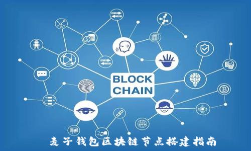   
  麦子钱包区块链节点搭建指南