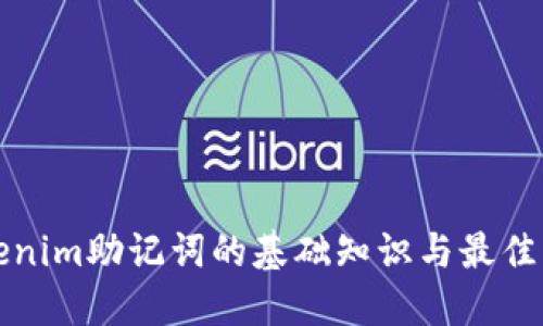 Tokenim助记词的基础知识与最佳实践