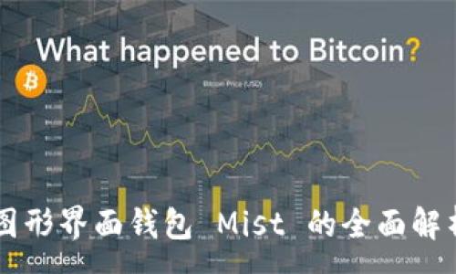 :
以太坊图形界面钱包 Mist 的全面解析与应用