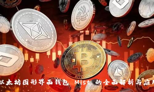 :
以太坊图形界面钱包 Mist 的全面解析与应用
