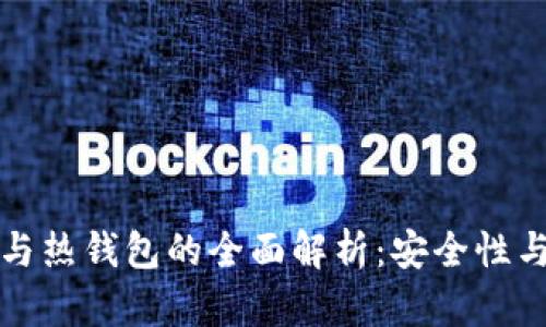 虚拟币冷钱包与热钱包的全面解析：安全性与便捷性的权衡