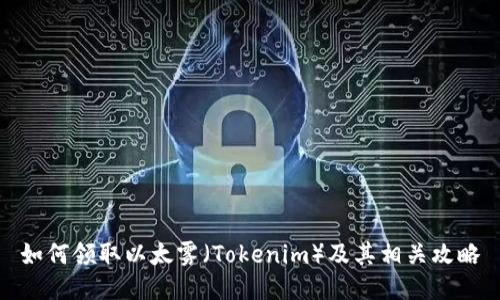 如何领取以太雾（Tokenim）及其相关攻略