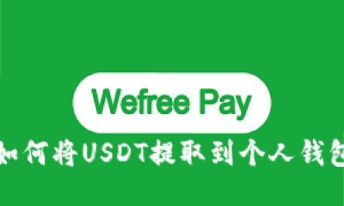 如何将USDT提取到个人钱包