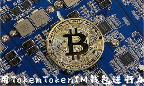 
如何高效使用TokenTokenIM钱包进行加密货币管理