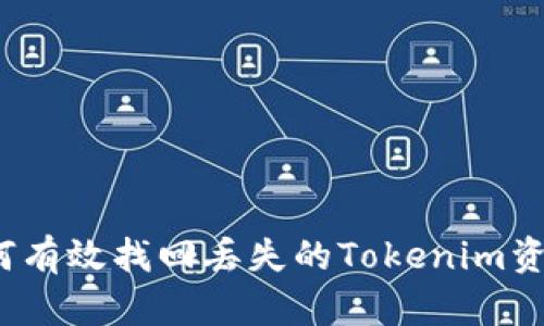 如何有效找回丢失的Tokenim资产？