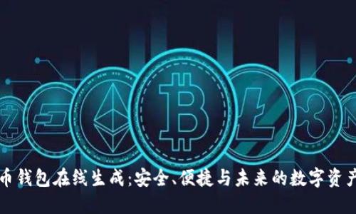 比特币钱包在线生成：安全、便捷与未来的数字资产管理