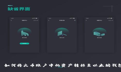 : 如何将火币账户中的资产转移至以太坊钱包