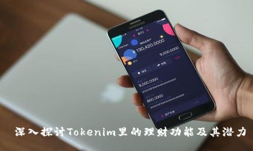  深入探讨Tokenim里的理财功能及其潜力