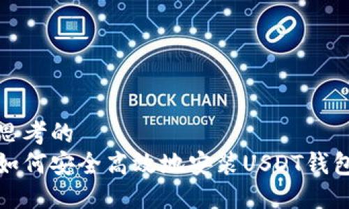 思考的
如何安全高效地安装USDT钱包