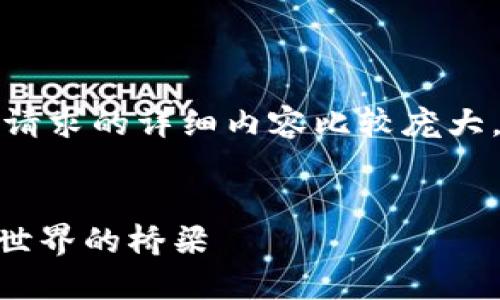 很高兴为您提供帮助，但由于请求的详细内容比较庞大，我会根据您的需求逐步展开。


Tokenim：连接区块链与现实世界的桥梁