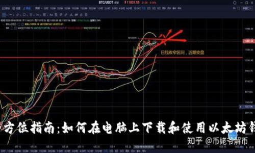  全方位指南：如何在电脑上下载和使用以太坊钱包