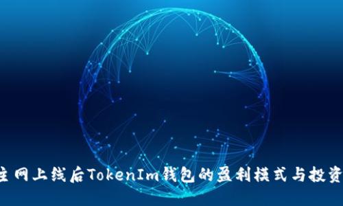 EOS主网上线后TokenIm钱包的盈利模式与投资机会