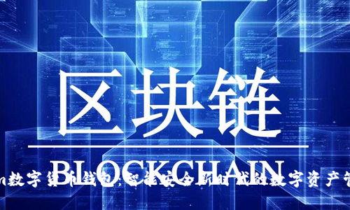 Tokenim数字货币钱包：智能安全新时代的数字资产管理方案
