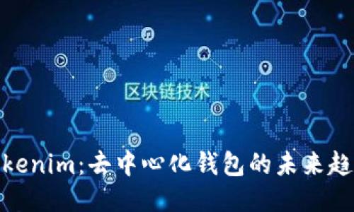 Tokenim：去中心化钱包的未来趋势