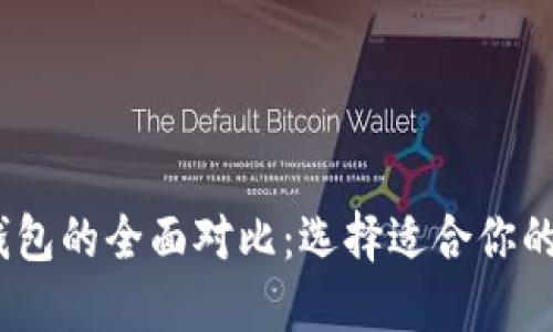 Tokenim钱包与A钱包的全面对比：选择适合你的数字资产管理工具