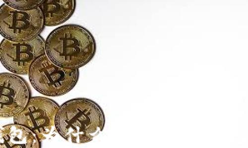 
玩转火币钱包：为什么我的火币钱包没有USDT？