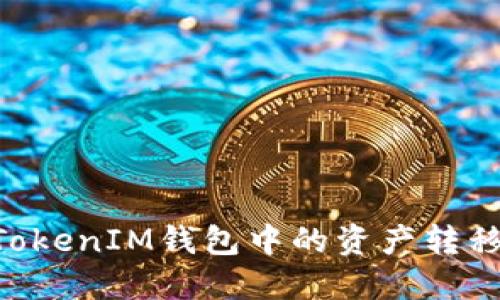 如何将TokenTokenIM钱包中的资产转移到火币交易所