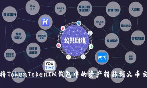 如何将TokenTokenIM钱包中的资产转移到火币交易所