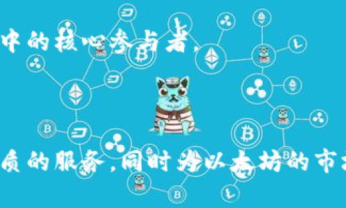 : 以太坊基金会的TokenIM：构建去中心化金融生态的桥梁

以太坊, TokenIM, 去中心化金融/guanjianci

---

以太坊（Ethereum）是目前全球第二大加密货币平台，其智能合约功能使其成为去中心化金融（DeFi）应用的重要基础。作为支持和推动以太坊生态发展的核心组织之一，以太坊基金会（Ethereum Foundation）一直在不断寻求增强以太坊网络功能和应用的机会。在这些努力中，TokenIM作为一个重要的工具和平台，旨在为以太坊的去中心化金融生态提供强有力的支持和促进。

TokenIM是一个面向以太坊开发者和用户的去中心化金融生态圈，结合了区块链智能合约技术和多种加密资产，为用户提供多样化的金融服务。通过TokenIM，用户可以在没有中央机构干预的情况下进行资产交易、融资与借贷，这不仅降低了交易成本，还提升了交易的安全性和透明度。

### TokenIM的基本设计理念

在构建TokenIM之前，以太坊基金会深入分析了现有的去中心化金融平台的优缺点。尽管许多平台提供了丰富的功能，但是用户体验、合约安全、资产流动性和技术门槛仍然是阻碍其更大规模应用的障碍。因此，TokenIM强调以下几个设计理念：

首先，用户友好性。TokenIM的目标是让每一个用户，无论其技术背景如何，都能轻松访问和使用去中心化金融服务。通过直观的用户界面和简化的操作流程，用户能够快速学习如何在平台上进行交易和投资。

其次，透明性与安全性。TokenIM采用最先进的智能合约技术，确保每一笔交易的透明和可追溯。此外，团队在合约部署前会进行多次审计和测试，为用户的资产安全保驾护航。

最后，开放与社区共治。TokenIM希望能构建一个开放的生态系统，拥抱更多的社区开发者参与进来。通过社区治理机制，用户可以对平台的未来发展提出建议和投票，使每一个参与者都能成为生态的一部分。

### TokenIM如何促进以太坊的去中心化金融生态

TokenIM通过多种方式促进以太坊平台的去中心化金融生态。

首先，TokenIM连接了不同的去中心化交易所（DEX）。这些DEX允许用户在没有中介的情况下交易各种加密资产。在TokenIM的帮助下，用户可以轻松找到最佳交易价格，并利用其算法实现快速且最优的交易策略。

其次，TokenIM提供了去中心化的借贷和融资服务。用户可以通过智能合约将闲置资产抵押，获得贷款或利息。此服务打破了传统金融机构对借贷的垄断，任何人都可以参与其中，获取资金的流动性，同时获得潜在的投资回报。

此外，TokenIM还将其社区治理机制引入金融应用中。通过去中心化自治组织（DAO），用户能够共同决定TokenIM的发展策略、资金使用和平台升级。这种治理方式不仅增强了用户的参与感，也激发了社区的创新潜力。

### TokenIM的市场潜力与前景展望

随着去中心化金融的崛起，TokenIM展现出强大的市场潜力。根据行业报告，DeFi市场在未来几年内可能达到数千亿美元的市场规模。这为TokenIM提供了巨大的发展机会。

TokenIM的多元化服务能够吸引不同类型的用户，从普通投资者到专业交易者，再到开发者和企业用户。其广泛的应用场景将增强用户粘性，形成良性的生态循环。

展望未来，TokenIM还将借助于不断发展的技术如以太坊2.0的实施，进一步提升平台性能。随着网络的扩展性提高，更多的DeFi应用将得以上线，TokenIM也将拥有更多的合作与整合机会。

## 可能的相关问题与详细解答

### 1. TokenIM对以太坊生态的贡献有哪些？

TokenIM作为以太坊基金会推动的项目，在多方面为以太坊生态作出了积极贡献。

首先，TokenIM通过消除金融交易过程中的中介环节，降低了交易成本。传统金融市场通常需要支付高额的交易费用、中介费用等，而去中心化金融平台允许用户在没有中介的情况下进行交易，减少交易成本，提升资产流动性。

其次，TokenIM通过智能合约提供更高的安全性与透明度。所有的交易和合约都是在链上执行的，确保每一笔交易的可追溯性，增强了用户的信任感。此外，TokenIM在合约部署前会进行专业的安全审计，最大程度上降低安全漏洞的风险。

第三，TokenIM的社区治理机制意味着所有用户都能参与到平台的发展中。通过去中心化自治组织（DAO），用户能够对项目进展提出建议，参与投票，这种机制增强了平台的用户粘性。

最后，TokenIM还激励了新的创新，从而促进了以太坊生态的繁荣。通过不断整合新的工具和技术，如流行的DApp（去中心化应用），TokenIM能够保持其竞争力，吸引更多用户参与，同时推动以太坊技术的持续进步。

### 2. TokenIM如何保障用户的安全性与隐私？

在去中心化金融领域，中介的缺乏虽然提高了效率，但也带来了安全和隐私方面的新挑战。TokenIM在以下几个方面保障用户的安全性与隐私。

首先，TokenIM采用了智能合约的技术。这些智能合约是开源的，可以被任何人审计，确保其逻辑的正确性和透明度。TokenIM内部的资金不会托管在单一账户中，而是通过智能合约自动分配和管理，这降低了集中风险。

其次，TokenIM鼓励用户使用非托管钱包进行资产管理。这意味着用户自主控制自己的私钥，从而保护自己的资产不受到平台安全漏洞的影响。TokenIM提供详细的用户指南，帮助每个用户安全地管理自己的数字资产。

此外，平台定期开展安全审计，确保智能合约的安全性。TokenIM与专业的安全公司合作，定期对其智能合约进行评估，并根据反馈及时调整和合约设计。

最后，为了保护用户隐私，TokenIM没有要求用户提供个人身份信息（KYC），所有的交易都是匿名的。虽然去中心化金融提供了便利，但TokenIM深知用户隐私的重要性，因此尽量减少对用户数据的收集和存储。

### 3. TokenIM对开发者的吸引力如何？

TokenIM也为开发者提供了多种吸引力，使他们能够积极参与到去中心化金融的生态中。

首先，TokenIM提供丰富的API和SDK支持，开发者可以利用这些工具快速开发自己的DApp。此外，TokenIM的文档详细且易于理解，使得即使是技术新手也能迅速上手，极大降低了开发门槛。

其次，TokenIM通过社区治理机制鼓励开发者提出项目建议并参与投票，这使得开发者们感觉到自己对平台的拥有感，促进了对平台的忠诚度和创新性。同时，TokenIM的开放原则也使得开发者可以彼此合作，形成一个创新的生态环境。

另外，TokenIM还设立了开发者激励计划，通过资金支持和奖励来激励优秀的项目和团队，为其开发工作提供资金保障，进而降低研发风险，激励创新.

最后，TokenIM为开发者提供了大量的学习资源和活动，如在线研讨会、编码比赛等，这不仅提升了开发者的技能，也为他们提供了展示作品的平台，增加了项目的曝光率。

### 4. TokenIM的市场竞争优势是什么？

在去中心化金融迅速发展的市场中，TokenIM凭借多个竞争优势脱颖而出。

首先，TokenIM的用户友好设计是其首要竞争优势。许多去中心化金融平台往往在用户体验上略显复杂，使得普通用户难以接受。而TokenIM则着力构建直观、简易的界面，无论是新手还是专家都能够快速上手。

其次，TokenIM的安全性和透明度是其另一大优势。通过智能合约的技术，TokenIM确保所有从用户到资产的交互均可审计，并保持完全透明，从而建立用户的信任。

另外，TokenIM的灵活性和适应性相较于传统金融机构有着明显优势。去中心化金融极为依赖创新和快速反应能力，TokenIM能够快速适应市场变动，为用户提供更及时的服务和产品。这种灵活性使TokenIM能够在不断变化的市场条件下保持竞争力。

最后，TokenIM强大的社区支持也是其重要的竞争力来源。TokenIM通过社区治理机制吸引了大量的用户和开发者参与，形成了良好的生态循环，互惠互利，使得用户、开发者和基金会的目标一致，共同推动项目的发展。

### 5. TokenIM的未来发展趋势如何？

展望未来，TokenIM的的发展趋势将受诸多因素影响。

首先，随着以太坊2.0的实施，网络的扩展性和性能将得到显著提升。这将直接影响TokenIM的发展，使其能够支持更多的在线交易和复杂的智能合约。这一技术进步将促进DeFi应用的蓬勃发展。

其次，TokenIM将继续拓展其社区合作伙伴。例如，与其他区块链项目建立联动，可以形成更大范围的跨链互操作性，为用户提供更丰富的金融服务。多样化的服务和产品，将增强用户的粘性。

此外，随着去中心化金融越来越被法律和市场所接受，TokenIM也有机会在合规和法律框架内寻求新的市场发展。通过与监管机构沟通，TokenIM可以在合规的基础上创新，开拓更加广阔的市场空间。

最后，TokenIM将在各类金融工具的创新上持续发力，如保险、衍生品和稳定币等。通过提供更全面的金融服务，TokenIM将进一步推动以太坊的去中心化金融生态发展，成为其中的核心参与者。

---

总之，TokenIM不仅是以太坊生态中的重要工具和平台，也是推动去中心化金融发展的核心引擎。通过其用户友好性、安全性、社区治理和不断创新，TokenIM将为用户带来更优质的服务，同时为以太坊的市场前景继续注入新的活力。