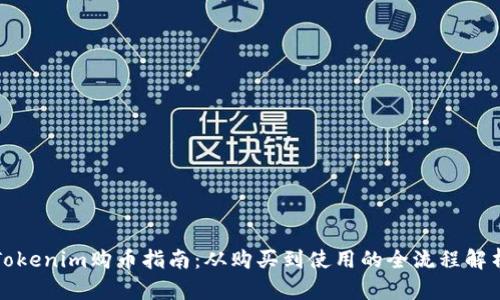Tokenim购币指南：从购买到使用的全流程解析