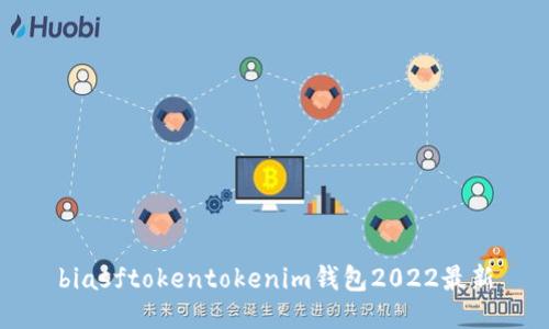 biasftokentokenim钱包2022最新