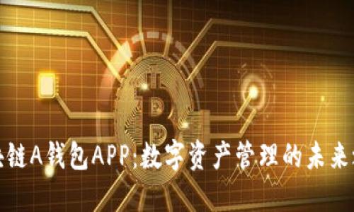 区块链A钱包APP：数字资产管理的未来之选