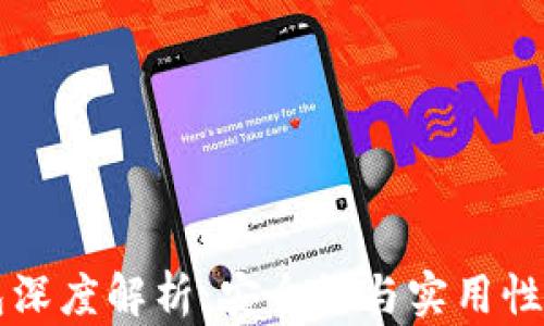 
IM多签钱包深度解析：安全性与实用性的完美结合