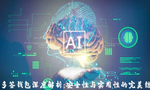 
IM多签钱包深度解析：安全性与实用性的完美结合