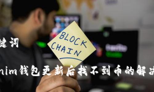 和关键词

Tokenim钱包更新后找不到币的解决方案