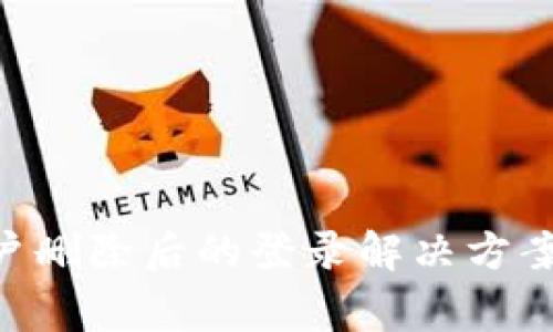 Tokenim账户删除后的登录解决方案与注意事项