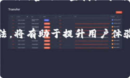 不太明确，以下是一个基于“tokenim开不了”的示例和内容结构。

   解决 Tokenim 平台无法访问的问题  / 
 guanjianci  Tokenim, 区块链, 技术支持  /guanjianci 

引言
在数字货币和区块链技术日益普及的今天，Tokenim作为一个知名的加密货币交易平台吸引了不少用户。然而，一些用户在尝试访问Tokenim时遇到了问题，比如无法登录、页面无法加载等。本文将详细探讨导致Tokenim无法访问的各种原因，并提供相应的解决方案。

第一部分：Tokenim平台概述
Tokenim平台的主要功能是为用户提供一个安全可靠的环境来交易各种加密货币。Tokenim支持多种数字货币的交易，包括比特币、以太坊等，用户不仅可以进行简单的买卖，还可以通过平台的其他功能进行投资和资产管理。Tokenim的用户界面设计简单明了，适合新手和专业交易者使用。

第二部分：Tokenim无法访问的常见原因

h4网络问题/h4
在许多情况下，用户无法访问Tokenim平台的主要原因之一是网络问题。用户需要确保自己所使用的网络连接是稳定且高速的。如果使用Wi-Fi，尝试重启路由器或者更换网络；如果使用移动数据，确保数据流量未用尽。

h4平台维护或故障/h4
Tokenim作为一个在线交易平台，有时会进行系统更新或维护。在此期间，用户可能会暂时无法登录或访问交易功能。通常，Tokenim会提前通过其官方网站或社交媒体平台发布相关通知，提醒用户进行维护或故障排查。

h4账户问题/h4
如果用户的账户因违反平台规则而被冻结，或由于长时间未使用而被锁定，也会导致无法访问的情况。此时，用户可以通过平台提供的客服渠道进行咨询，了解具体情况并恢复账户访问权限。

第三部分：解决Tokenim无法访问的方法

h4检查网络连接/h4
首先，用户应确认设备与互联网的连接正常。可以尝试访问其他网站，确保不是网络问题。如果网络确实存在问题，重启设备或连接至其他网络可能会解决问题。

h4访问最新通告/h4
访问Tokenim的官方社交媒体账户或官方网站，查看是否有系统维护通知或故障公告。如果有，可以耐心等待平台恢复正常运营。

h4联系技术支持/h4
如果以上步骤无法解决问题，用户应考虑联系Tokenim的技术支持团队，提供相关账户信息及问题描述，寻求更进一步的帮助。

常见问题解答

h4问题1：Tokenim是否支持法币充值？/h4
Tokenim是否支持法币充值通常取决于其与银行的合作情况以及监管要求。大多数加密货币交易平台出于合规和风险控制考虑，只有在符合相关法规的情况下才会支持法币充值。通过了解Tokenim的用户协议和相关条款，用户可以更清楚地知道自己的充值方式及合规性。

h4问题2：Tokenim的交易手续费是多少？/h4
了解各类交易平台的手续费结构对用户至关重要。Tokenim一般会在其网站上公布完整的手续费列表，可能根据交易量级的不同而调整。因此，用户在进行交易前，建议浏览相关费用并进行比较，以作出最有利的选择。

h4问题3：如何确保我的Tokenim账户安全？/h4
账户安全是每位用户都应关注的问题。对于Tokenim平台，用户可以通过启用双重身份验证、定期更换密码及避免连接公共WiFi进行交易等措施来增强账户的安全性。此外，考虑使用硬件钱包存储大额资金以增强安全性。

h4问题4：如果我忘记了Tokenim登录密码怎么办？/h4
忘记密码是所有在线用户常遇到的问题，Tokenim通常设有找回密码的功能。用户可根据系统提示，通过输入注册邮箱获取重置密码的链接或验证码，并按照说明流程完成密码重置。

h4问题5：Tokenim支持哪些国家的用户注册？/h4
Tokenim的全球化策略使其用户群体遍布多个国家和地区，但不同地区的用户注册限制可能受当地法律法规的影响。用户可以在Tokenim官网上查找关于用户注册区域的明确说明，以确保自己所在国家的合法性。

结论
Tokenim作为一个日益受到关注的加密货币交易平台，其潜在用户可能在访问过程中遇到各种问题。了解常见访问问题及其解决方法，将有助于提升用户体验。希望本文对Tokenim用户提供了一定的帮助和指导，祝大家在数字货币的世界中投资顺利。 

以上是一个基于“tokenim开不了”主题的内容示例，为您详细介绍了相关问题。您可以根据自己的需要进行调整或修改。
