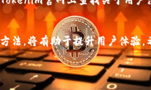 不太明确，以下是一个基于“tokenim开不了”的示例和内容结构。

   解决 Tokenim 平台无法访问的问题  / 
 guanjianci  Tokenim, 区块链, 技术支持  /guanjianci 

引言
在数字货币和区块链技术日益普及的今天，Tokenim作为一个知名的加密货币交易平台吸引了不少用户。然而，一些用户在尝试访问Tokenim时遇到了问题，比如无法登录、页面无法加载等。本文将详细探讨导致Tokenim无法访问的各种原因，并提供相应的解决方案。

第一部分：Tokenim平台概述
Tokenim平台的主要功能是为用户提供一个安全可靠的环境来交易各种加密货币。Tokenim支持多种数字货币的交易，包括比特币、以太坊等，用户不仅可以进行简单的买卖，还可以通过平台的其他功能进行投资和资产管理。Tokenim的用户界面设计简单明了，适合新手和专业交易者使用。

第二部分：Tokenim无法访问的常见原因

h4网络问题/h4
在许多情况下，用户无法访问Tokenim平台的主要原因之一是网络问题。用户需要确保自己所使用的网络连接是稳定且高速的。如果使用Wi-Fi，尝试重启路由器或者更换网络；如果使用移动数据，确保数据流量未用尽。

h4平台维护或故障/h4
Tokenim作为一个在线交易平台，有时会进行系统更新或维护。在此期间，用户可能会暂时无法登录或访问交易功能。通常，Tokenim会提前通过其官方网站或社交媒体平台发布相关通知，提醒用户进行维护或故障排查。

h4账户问题/h4
如果用户的账户因违反平台规则而被冻结，或由于长时间未使用而被锁定，也会导致无法访问的情况。此时，用户可以通过平台提供的客服渠道进行咨询，了解具体情况并恢复账户访问权限。

第三部分：解决Tokenim无法访问的方法

h4检查网络连接/h4
首先，用户应确认设备与互联网的连接正常。可以尝试访问其他网站，确保不是网络问题。如果网络确实存在问题，重启设备或连接至其他网络可能会解决问题。

h4访问最新通告/h4
访问Tokenim的官方社交媒体账户或官方网站，查看是否有系统维护通知或故障公告。如果有，可以耐心等待平台恢复正常运营。

h4联系技术支持/h4
如果以上步骤无法解决问题，用户应考虑联系Tokenim的技术支持团队，提供相关账户信息及问题描述，寻求更进一步的帮助。

常见问题解答

h4问题1：Tokenim是否支持法币充值？/h4
Tokenim是否支持法币充值通常取决于其与银行的合作情况以及监管要求。大多数加密货币交易平台出于合规和风险控制考虑，只有在符合相关法规的情况下才会支持法币充值。通过了解Tokenim的用户协议和相关条款，用户可以更清楚地知道自己的充值方式及合规性。

h4问题2：Tokenim的交易手续费是多少？/h4
了解各类交易平台的手续费结构对用户至关重要。Tokenim一般会在其网站上公布完整的手续费列表，可能根据交易量级的不同而调整。因此，用户在进行交易前，建议浏览相关费用并进行比较，以作出最有利的选择。

h4问题3：如何确保我的Tokenim账户安全？/h4
账户安全是每位用户都应关注的问题。对于Tokenim平台，用户可以通过启用双重身份验证、定期更换密码及避免连接公共WiFi进行交易等措施来增强账户的安全性。此外，考虑使用硬件钱包存储大额资金以增强安全性。

h4问题4：如果我忘记了Tokenim登录密码怎么办？/h4
忘记密码是所有在线用户常遇到的问题，Tokenim通常设有找回密码的功能。用户可根据系统提示，通过输入注册邮箱获取重置密码的链接或验证码，并按照说明流程完成密码重置。

h4问题5：Tokenim支持哪些国家的用户注册？/h4
Tokenim的全球化策略使其用户群体遍布多个国家和地区，但不同地区的用户注册限制可能受当地法律法规的影响。用户可以在Tokenim官网上查找关于用户注册区域的明确说明，以确保自己所在国家的合法性。

结论
Tokenim作为一个日益受到关注的加密货币交易平台，其潜在用户可能在访问过程中遇到各种问题。了解常见访问问题及其解决方法，将有助于提升用户体验。希望本文对Tokenim用户提供了一定的帮助和指导，祝大家在数字货币的世界中投资顺利。 

以上是一个基于“tokenim开不了”主题的内容示例，为您详细介绍了相关问题。您可以根据自己的需要进行调整或修改。
