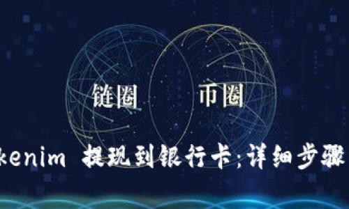 如何将 Tokenim 提现到银行卡：详细步骤与注意事项