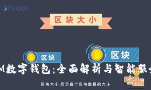 IM数字钱包：全面解析与智能服务