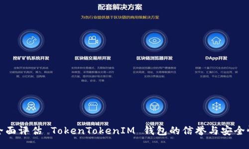 全面评估 TokenTokenIM 钱包的信誉与安全性