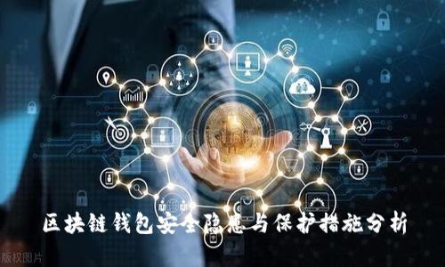 区块链钱包安全隐患与保护措施分析