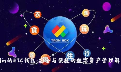 Tokenim的ETC钱包：安全与便捷的数字资产管理解决方案
