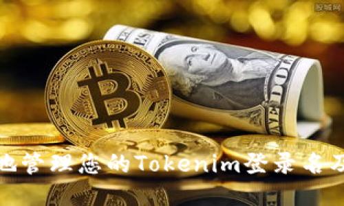 如何安全地管理您的Tokenim登录名及其安全性
