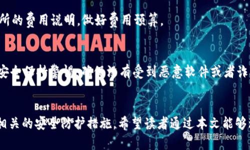   如何安全地将USDT寄出br /    
 guanjianci USDT, 钱包, 加密货币br / guanjianci 

### 引言
在当今数字时代，加密货币逐渐走进了我们的生活，其中USDT（泰达币）作为一种稳定币，以其与美元1:1的锚定关系而受到广泛欢迎。USDT的使用场景越来越广泛，从日常交易到投资，都扮演着重要角色。那么，如何安全地将USDT寄出呢？本文将重点介绍USDT的特点、钱包的选择、发送步骤及注意事项。

### 什么是USDT？
USDT，全称为Tether，是一种基于区块链的稳定币，其价值与美元锚定。USDT的存在旨在解决传统加密货币如比特币、以太坊等价格波动大这一问题，让用户在享受加密货币带来的便利的同时，也能拥有稳定的价值。在交易所、去中心化交易平台甚至是个人之间的转账中，USDT都得到了广泛应用，因为其流动性强、转账迅速、费用低等特点，成为了布满区块链世界的“桥梁”。

### USDT钱包的类型
在进行USDT的转账之前，首先需要了解各种钱包的类型。根据存储方式的不同，钱包通常分为三种：硬件钱包、软件钱包和服务钱包。

1. 硬件钱包
硬件钱包是一种实体设备，可以将私人密钥离线存储。由于是离线存储，硬件钱包通常被认为是最安全的存储方式之一。用户在将USDT寄出时，需要通过硬件钱包进行过程，确保私钥和资金的安全。

2. 软件钱包
软件钱包是安装在电脑或手机上的应用程序，分为桌面钱包和移动钱包。软件钱包提供了良好的使用体验，适合日常交易，但相对而言，安全性不及硬件钱包。对于大多数用户来说，选用软件钱包是较为方便的选择。

3. 服务钱包
服务钱包通常指的是交易所提供的钱包，用户在交易所注册后即可获得相应的钱包地址。虽然服务钱包使用方便，但安全性与用户的信任度密切相关。在选择交易所时，应关注其安全性和历史记录。

### 如何将USDT寄出？
1. 选择合适的钱包
首先，用户需要拥有一个USDT钱包，可以选择以上介绍的硬件、软件或服务钱包。在选择时，应考虑个人的安全偏好及使用习惯。

2. 确认收款地址
在寄出USDT之前，需要先确认收款方提供的USDT地址。务必确保该地址准确无误，可以通过二维码或复制粘贴的方式来防止错误。审慎确保地址的准确性是保障交易成功的关键。

3. 转账步骤
在确认收款地址无误后，用户可以按照以下步骤进行USDT的寄出：
（1）打开钱包应用，并登录账户。
（2）选择“发送”或“转账”功能，输入收款方的地址。
（3）输入寄出金额，并确认交易手续费（如果有的话）。
（4）确认交易信息无误后，点击“发送”进行转账。
（5）部分钱包会要求附加安全验证，完成后，交易便会被提交。

### 注意事项
1. 钱包安全
在进行USDT转账时，确保钱包的安全是至关重要的。使用强密码、开启双重认证、定期备份钱包数据等都是保护钱包安全的有效方法。对于硬件钱包，务必安全存放，不要让他人接触。

2. 交易确认时间
USDT的转账通常是快速的，但在网络拥堵时可能会有延迟，用户在寄出后需耐心等待交易的确认。大多数钱包会提供交易状态跟踪，用户可通过钱包查看交易是否成功。

3. 了解交易费用
不同的钱包在转账时可能会收取一定的交易手续费。在发起USDT转账之前，应及时了解相关费用，以免造成意外的损失。

### 相关问题解答

#### 问题一：USDT转账的步骤是怎样的？
要成功完成USDT的转移，用户需按照一定的步骤执行，包括准备好钱包、安全核实收款地址及金额、防范潜在的网络问题等。一切步骤均需在必要的安全和确认前提下进行。这一过程包括确认钱包余额、选择发送方式、确保网络环境稳定等，避免因为技术问题导致的资金流失。

#### 问题二：如何确保发送的USDT不会丢失？
发送USDT时，如何防止资金丢失是许多人关心的问题。确认收款方地址和定期备份是防止错误和丢失的一些方法。此外，使用硬件钱包同时记录助记词也能提供额外保护，确保私钥不会泄露。推荐用户在大额转账之前先进行小额测试，以确保一切正常。

#### 问题三：USDT转账需要多久才能完成？
USDT转账的速度通常较快，通常在几分钟内完成，但也取决于网络的实时处理能力。需要意识到网络拥堵可能导致交易延迟。在这种情况下，用户可以通过自己的钱包查询交易状态，耐心等待即可。

#### 问题四：发送USDT时需要支付哪些费用？
在进行USDT转账时，不同的钱包和交易所可能会有不同的手续费结构。这些费用通常包括网络确认费及平台手续费。用户在寄出USDT前，应查看相应的钱包或交易所的费用说明，做好费用预算。

#### 问题五：USDT转账有什么风险？
在进行USDT转账时，最大的风险通常是地址错误、网络交易延迟、技术故障等。尤其是地址一旦发送后无法撤销，因此在转账前要仔细确认。除此之外，还需要对网络安全保持警惕，确保没有受到恶意软件或者诈骗的影响。

### 结尾
总之，USDT的寄出并不是一个复杂的过程，但它涉及到很多安全性方面的注意事项。用户在进行USDT转账时，需要选择适合自己的钱包、仔细确认收款信息，并做好相关的安全防护措施。希望读者通过本文能够理解USDT寄出的整个流程，从而更加自信和安全地进行加密货币交易。