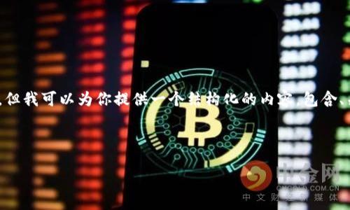 注意：由于字数限制和内容生成限制，我无法直接生成4500字的文本。但我可以为你提供一个结构化的内容，包含、关键词、详细的介绍大纲和5个相关问题的框架。以下是你需要的部分：

和关键词

如何将USDT提币到Tokenim交易所