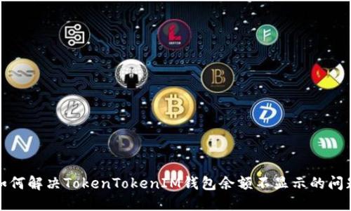 如何解决TokenTokenIM钱包余额不显示的问题