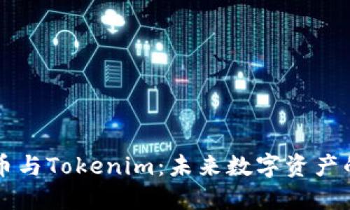 比特币与Tokenim：未来数字资产的桥梁
