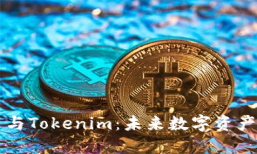 比特币与Tokenim:未来数字资产的桥梁