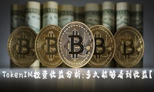TokenIM投资收益分析：多久能够看到收益？